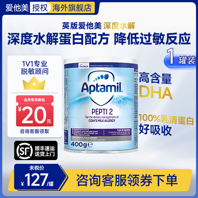 英国版爱他美pepti深度水解2段防敏低乳糖特殊配方奶粉400g*1罐
