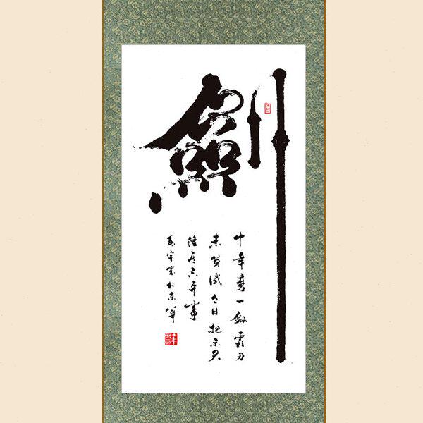 剑字书法 十年磨一剑卷轴挂画 中式复古书房装饰字画来图定制订做