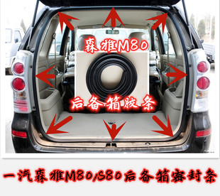 一汽森雅M80/S80后备箱胶条后门密封条防水防尘原车胶条尾箱配件