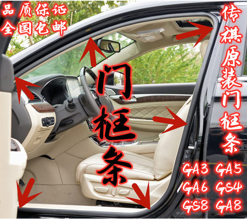 传祺原装车身门框条防水密封条
