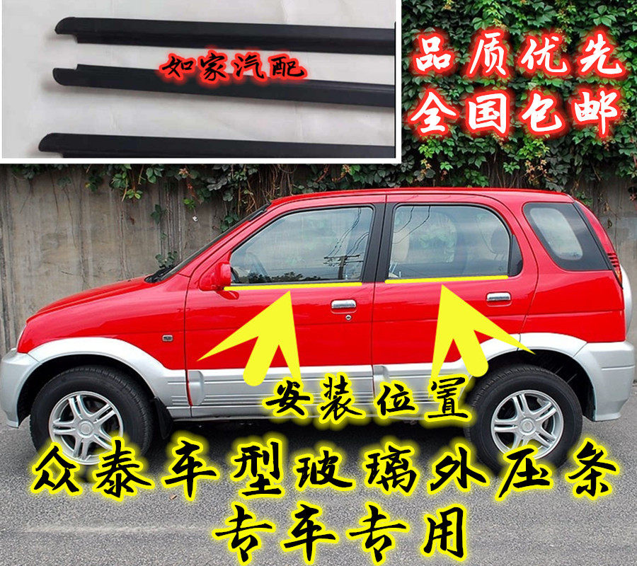 众泰2008 5008 T200大迈X5车门外挡水条车窗玻璃内外切条压条胶条