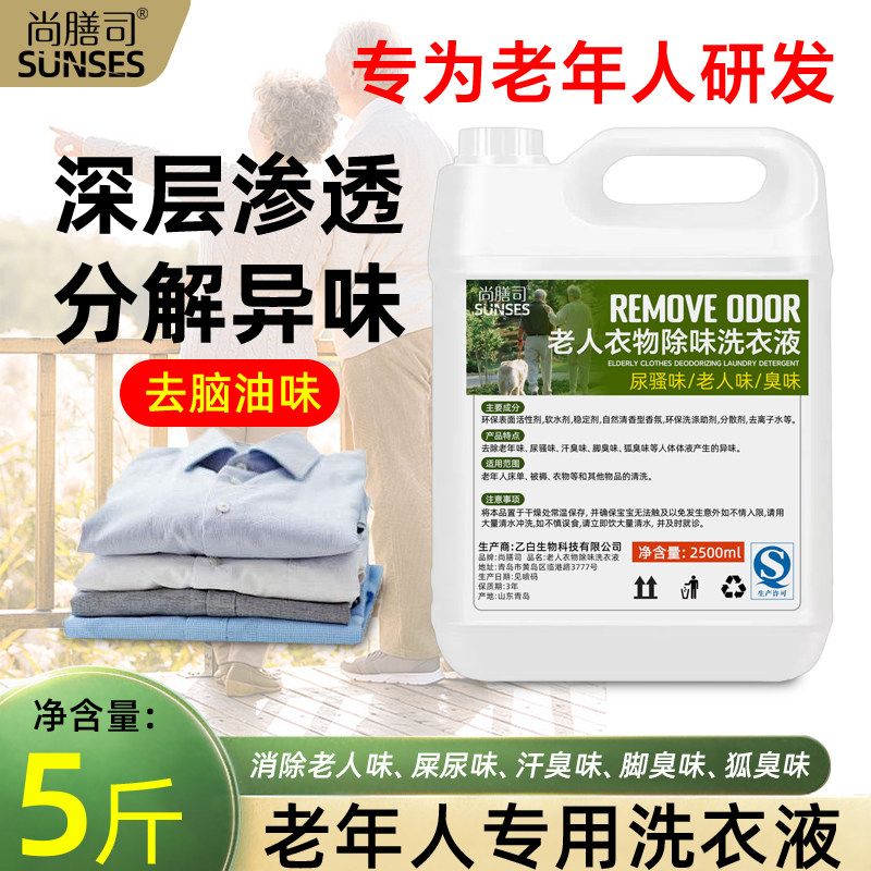 老年人专用洗衣液去除老人味脑油异味尿味养老院用衣物除臭除味剂