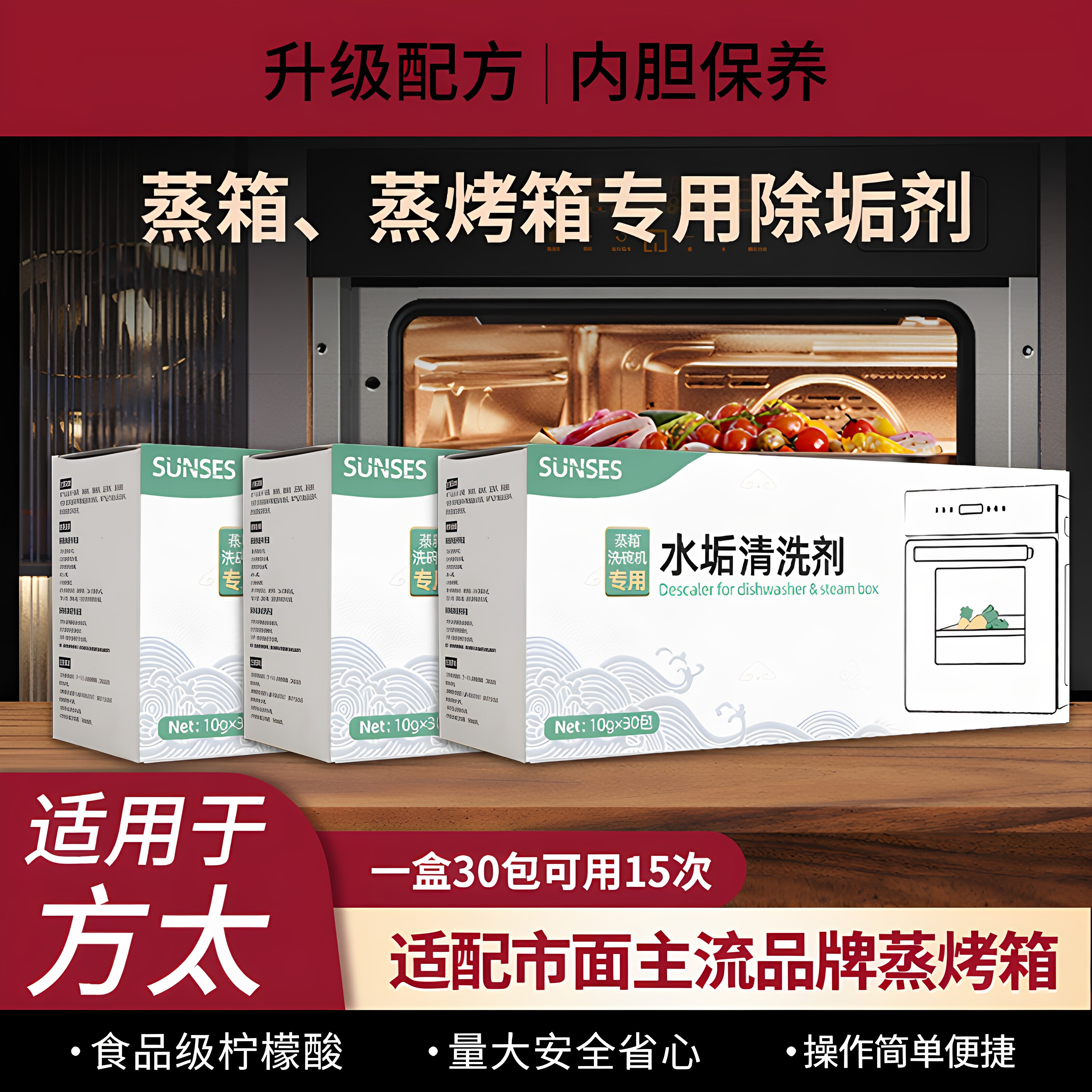 方太蒸烤箱专用除垢剂蒸烤一体机