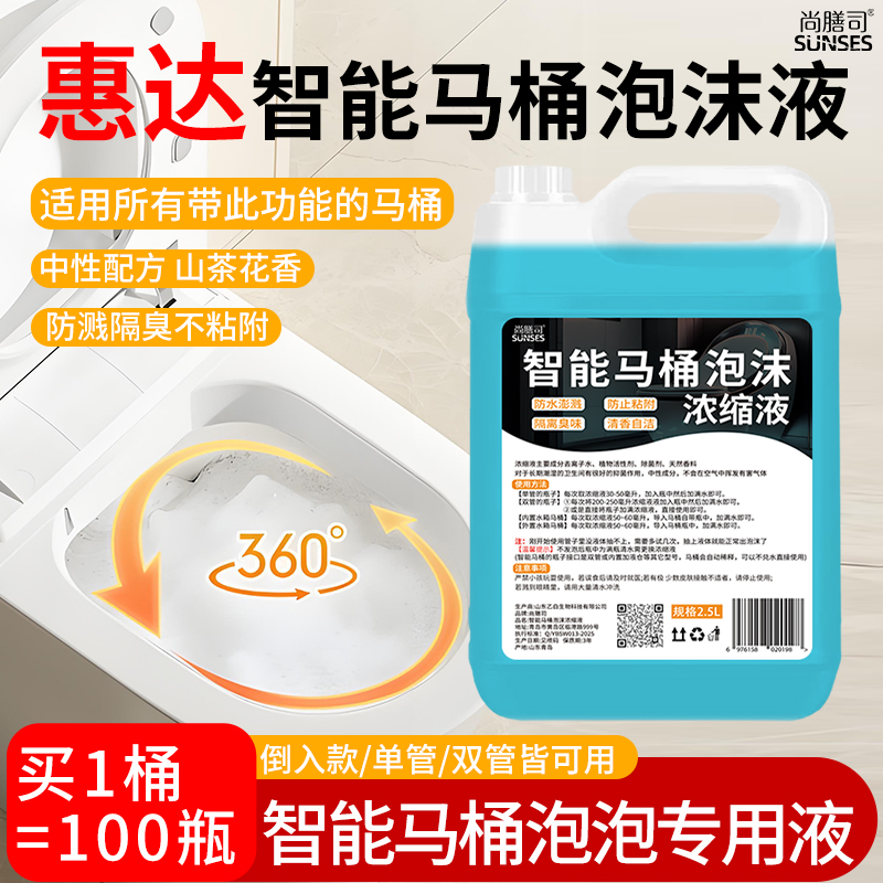 智能马桶泡沫盾补充液适用于惠达