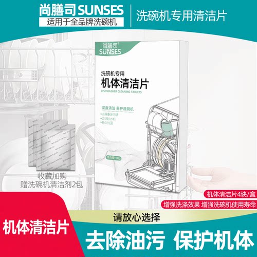 尚膳司sunses洗碗机去油垢清洁剂