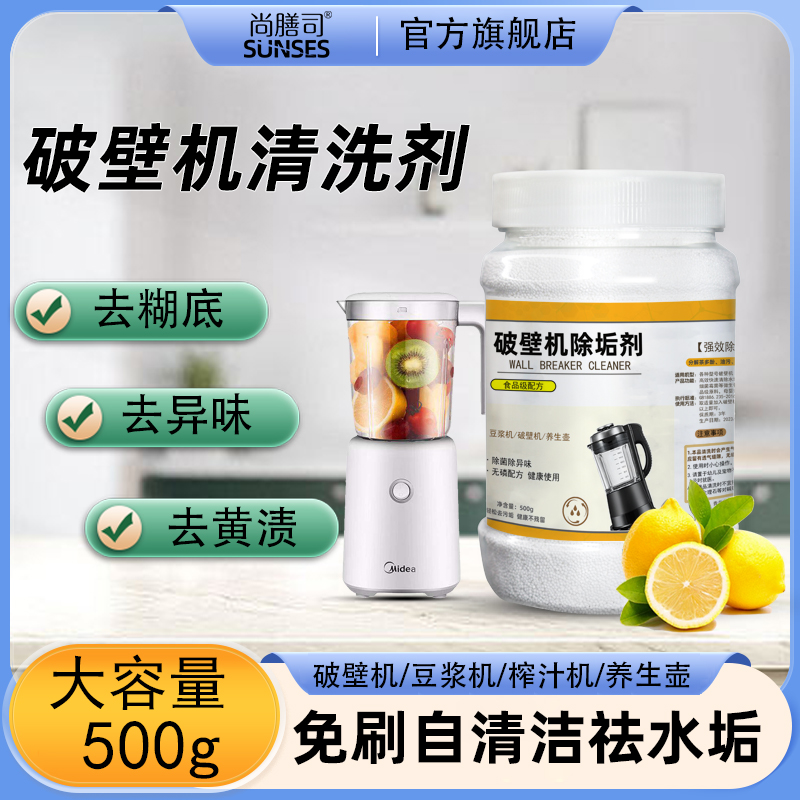 尚膳司破壁机专用清洁剂