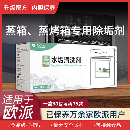 蒸烤箱除垢剂蒸箱水垢清除剂适用于欧派蒸烤一体机清洗清洁剂除钙
