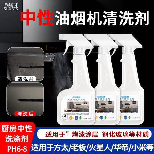 中性油烟机清洗剂不伤烤漆涂层