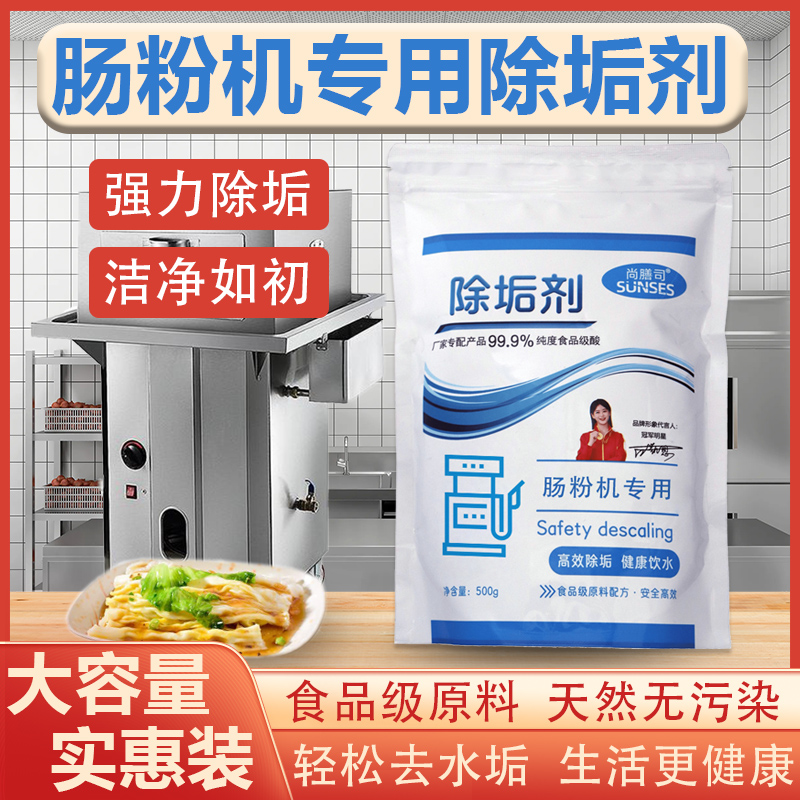 肠粉机专用除垢剂