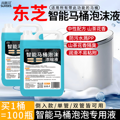 东芝智能马桶泡沫盾补充液补充剂