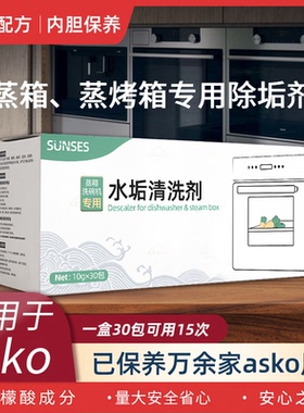 适用于ASKO蒸箱除垢剂洗碗机蒸烤一体机专用清洗剂柠檬酸清洁剂