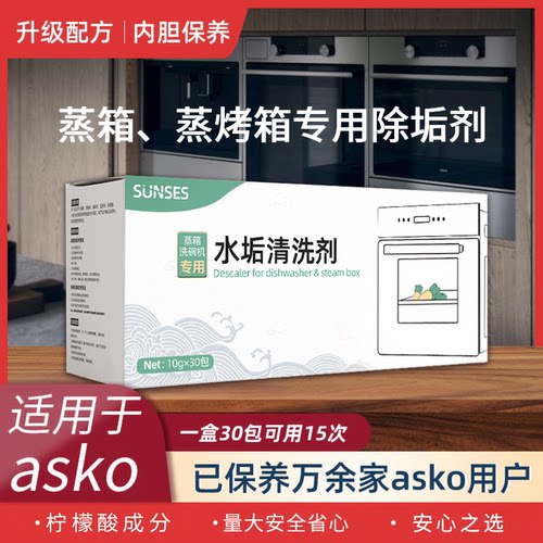 asko蒸箱洗碗机除垢剂