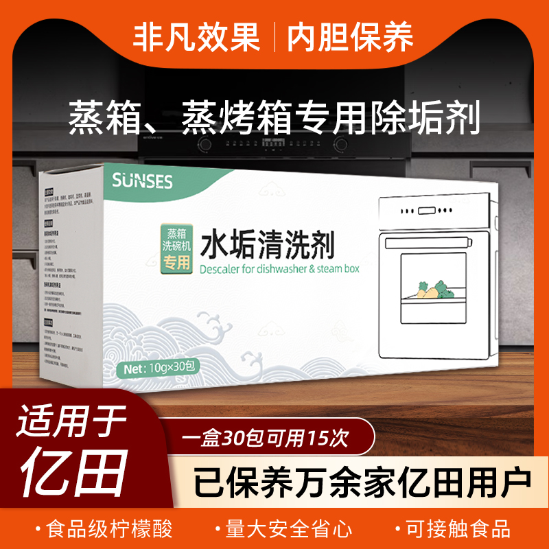 蒸烤箱除垢剂适用于亿田集成灶专用水垢清除剂清洗剂蒸箱清洁剂