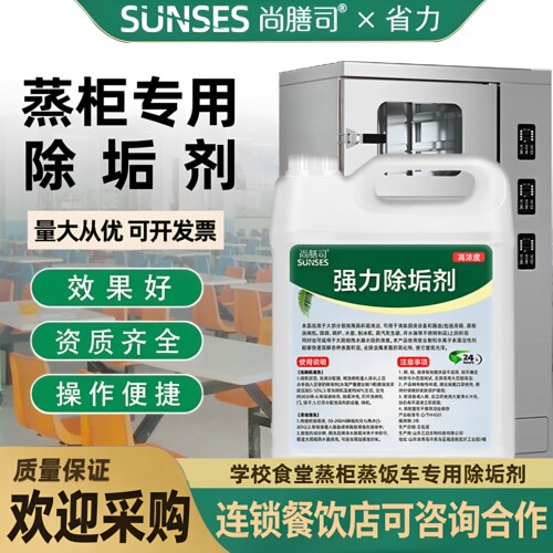 蒸柜蒸饭车学校食堂专用除垢剂