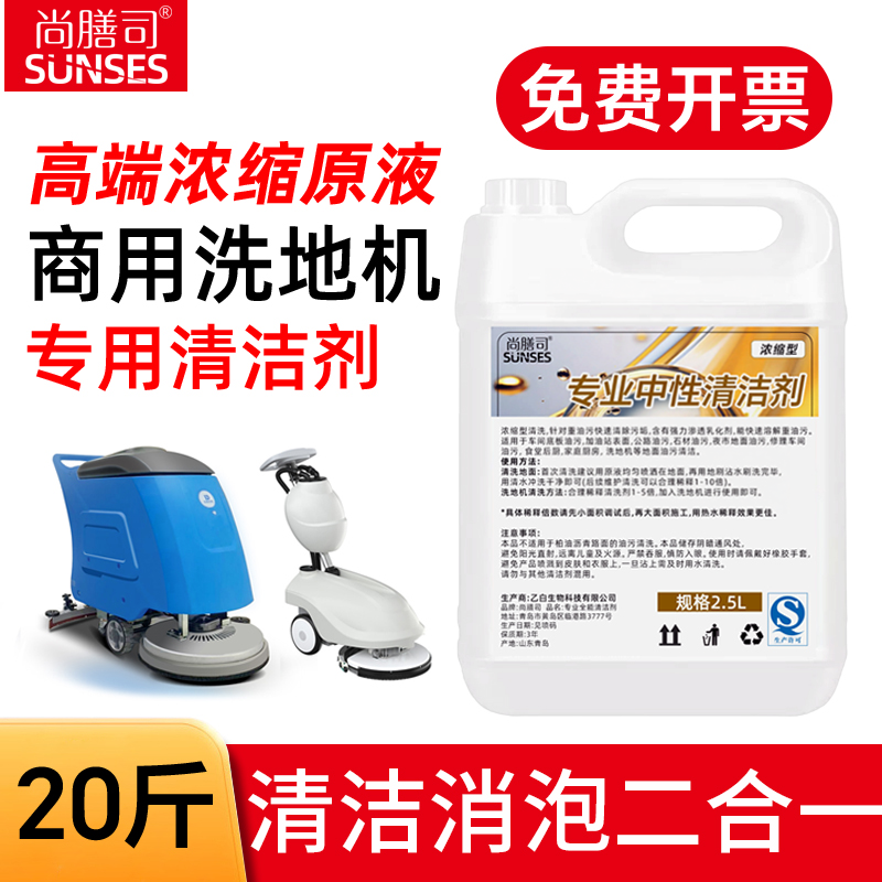 工业商用洗地机清洁液洗涤剂消泡剂除油剂刷地机清洗剂食堂车间
