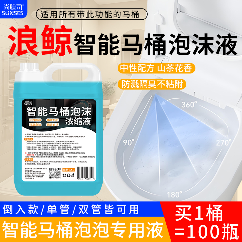 智能马桶泡沫盾补充液适用于浪鲸