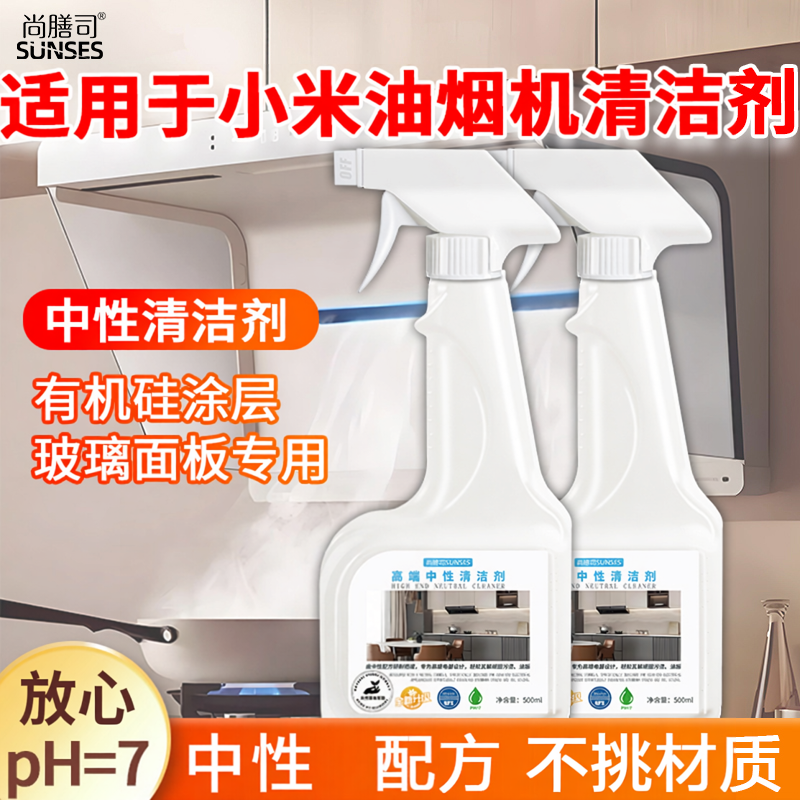 油烟机清洗剂适用于小米中性清洁剂洗涤剂厨房燃气灶涂层油污净