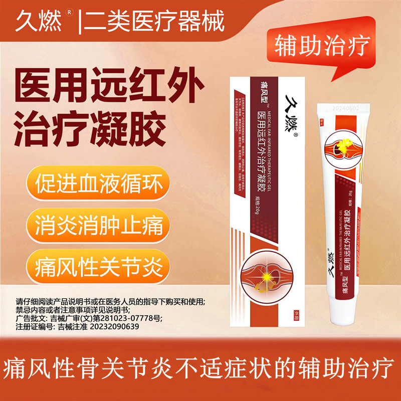久燃医用远红外治疗凝胶专注缓解痛风引起的脚/膝盖/手等关节肿痛