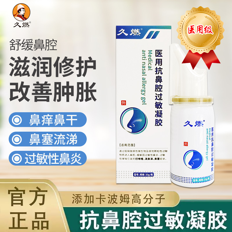 久燃医用抗鼻腔过敏凝胶针对急慢性鼻炎过敏性鼻炎鼻塞季节性鼻炎