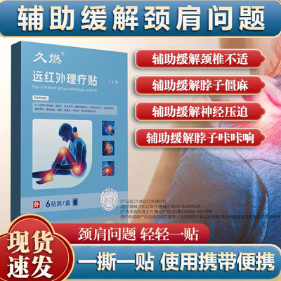 久燃远红外理疗贴 中老年成人颈椎病脖子疼痛神经压迫酸胀手僵麻