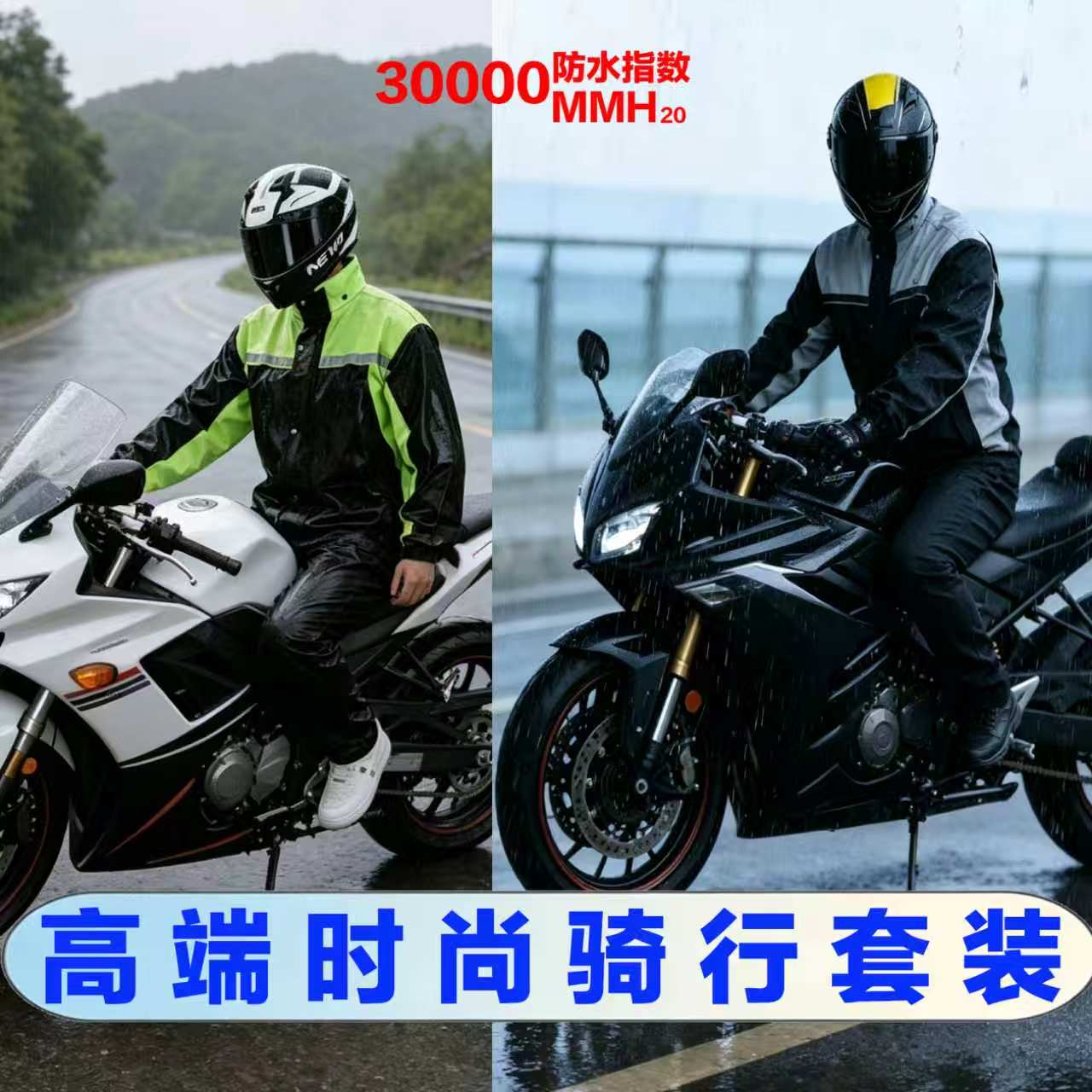 骑行雨衣雨裤防暴雨骑行安全无忧