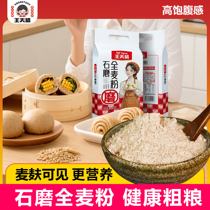 石磨全麦粉家用5斤杂粮粗粮面粉蛋糕用粉荞麦含麦麸馒头包子面粉