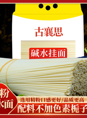 古襄思碱面精粉碱水面热干面碱水面条炒面挂面重庆小面专用粗细