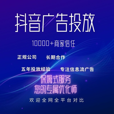 巨量引擎开户代运营抖音头条广告ad信息流广告投放视频素材落地页