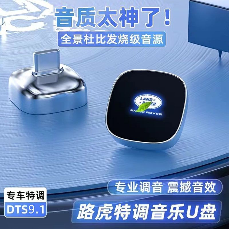 路虎车载U盘无损音乐优盘