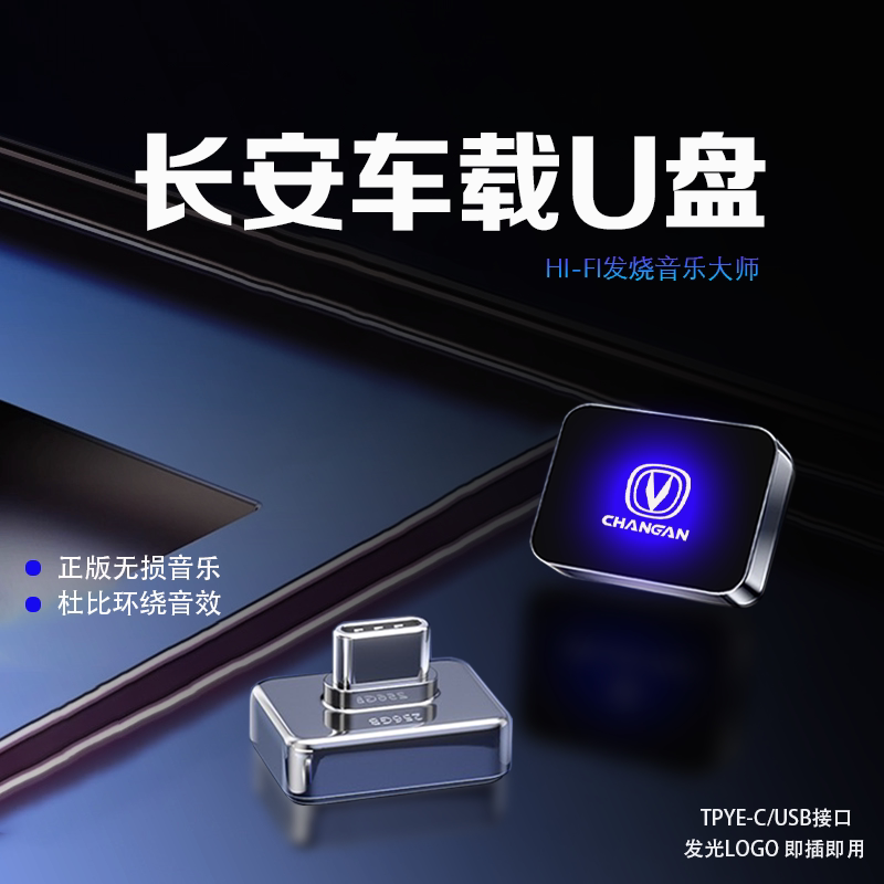 长安车载U盘高清无损音乐优盘