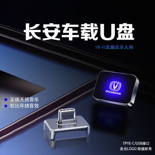 长安车载U盘高清无损音乐优盘