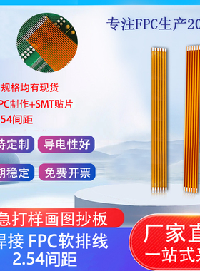 FPC/FFC软排线2.54间距焊接排线3P-30P柔性线长度70/80mm柔性线