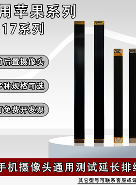 FPC软排线摄像头前后置BTB连接测试延长线适用苹果17/17pro系列