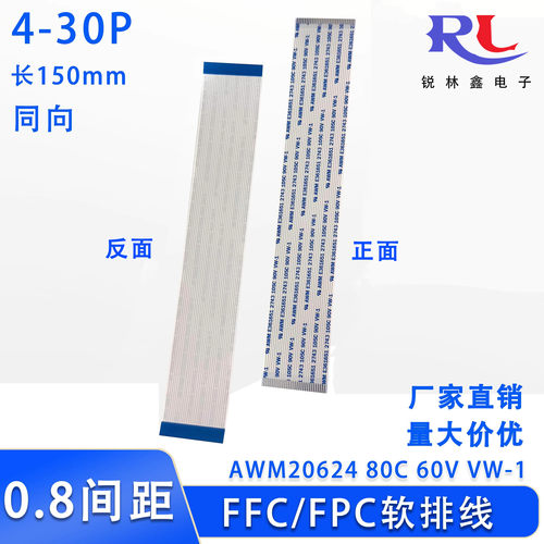 FFC/FPC软排线 连接线扁平0.8mm间距 4/6/10/20/30Pin 150mm同向