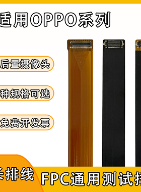FPC摄像头前后置btb连接扁平软排线适用OPPO系列R9SK/R17/reno11