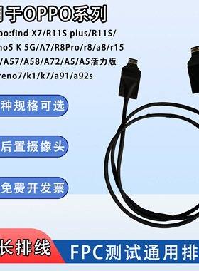 前置后置摄像头延长排线软圆线适用oppo系列 findX7/R11S/K1/A92s