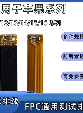 FPC摄像头前后置BTB连接延长软排线适用苹果11/12/13/14/16系列