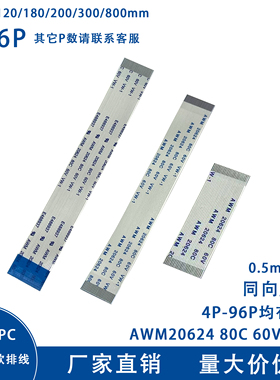 FFC/FPC软排线 扁平连接线0.5mm间距 4/5/6/8/10/20/30/40P ~96P