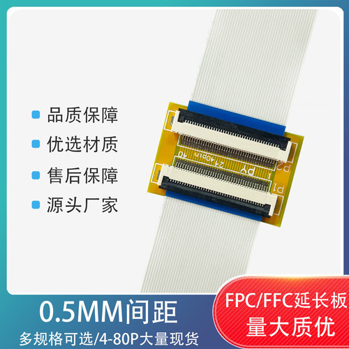 FPC/FFC延长板0.5间距下接6-80P