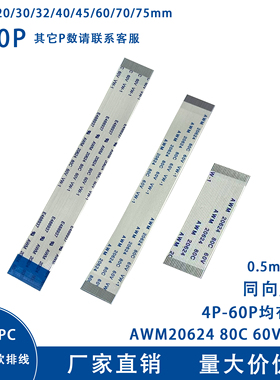 FFC/FPC软排线 扁平连接线0.5mm间距 4/5/6/8/10/20/30/40P ~60P