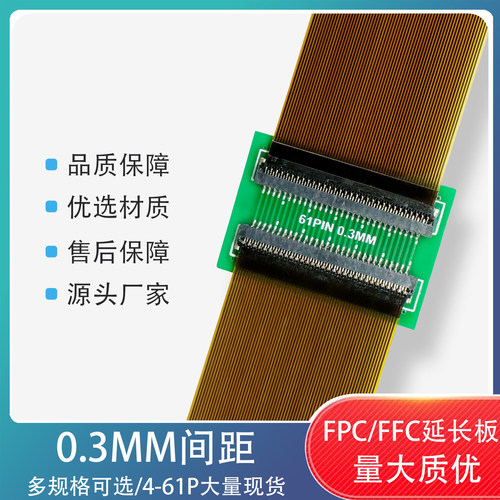 FPC/FFC延长板0.3间距下接13-61p