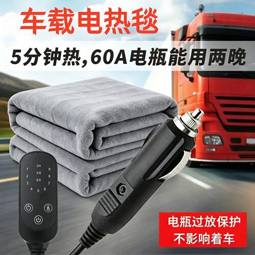车载电热毯大货车12v车用