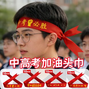 百日誓师大会装饰中考必胜头巾加油高考励志头饰定制护腕金榜题名