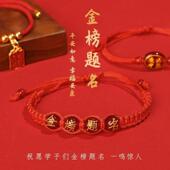 金榜题名手绳学生礼品红绳手链手工编织中考高考祝福饰品手链