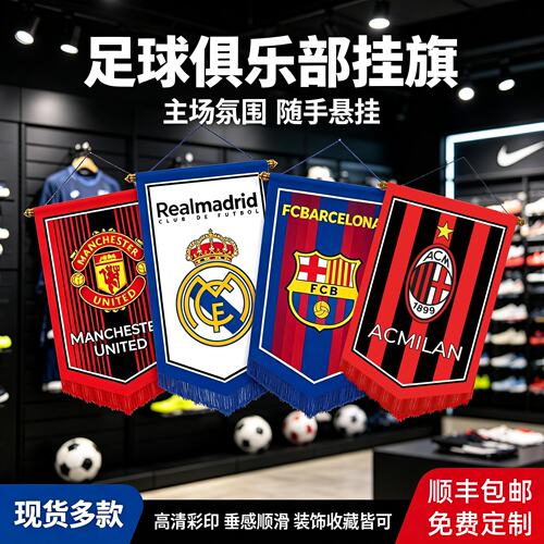 豪门五大联赛队旗足球比