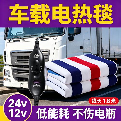 车载电热毯24v小尺寸电褥