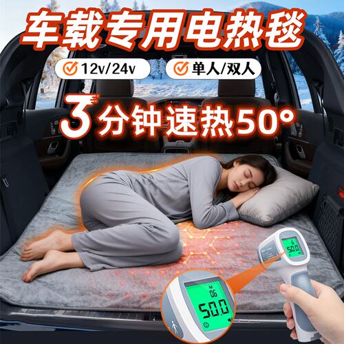 车载电热毯房车24v12伏户