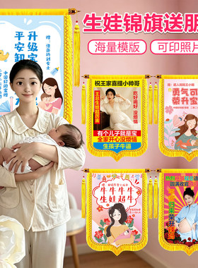 生娃锦旗定制照片老婆生