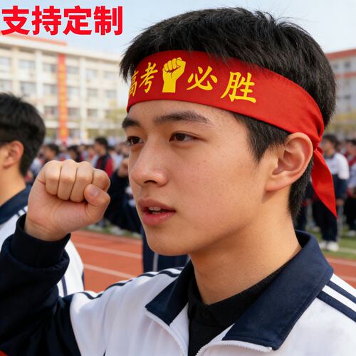百日誓师大会道具头巾中