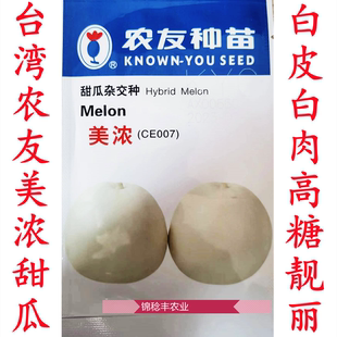 台湾农友 美浓香瓜甜瓜种子 高档香瓜种子 甜瓜杂交种 甜度非常高